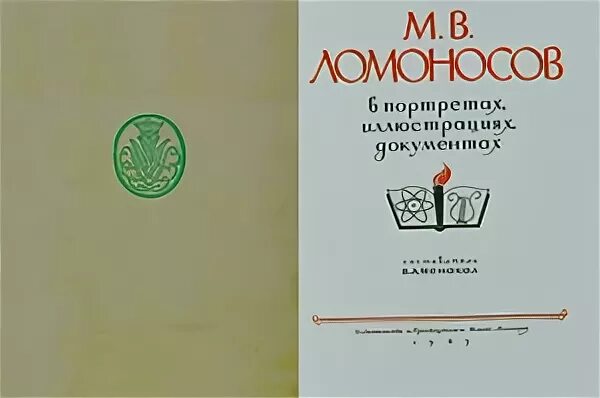 М в ломоносов пособие. М. в. ломоносов в портретах, иллюстрациях, документах.
