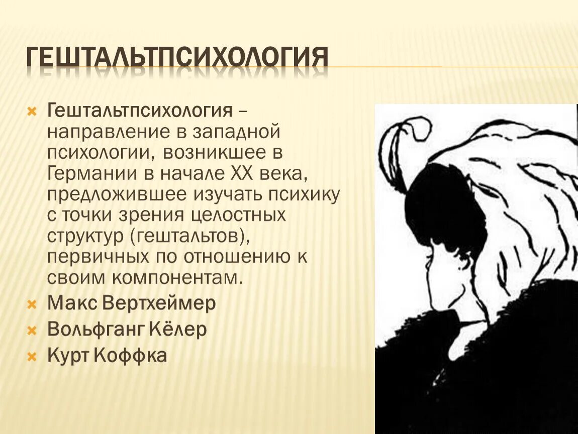 Гештальт направление в психологии. Основные направления психологии: гештальтпсихология. Примеры гештальта в психологии. Гештальтпсихология кратко. Закроем гештальт что это простыми