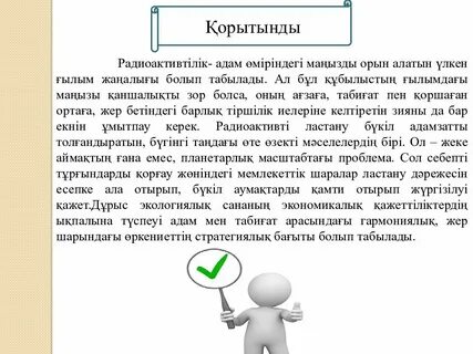 Радиоактивтілік презентация 9 сынып