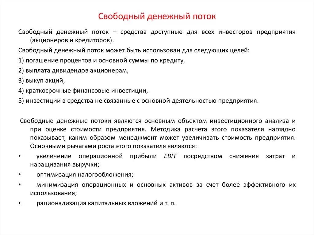 Расчет свободных денежных средств. Свободный денежный поток (FCF). Формула свободного денежного потока FCF. Скорректированный Свободный денежный поток это. Свободный денежный поток формула расчета.