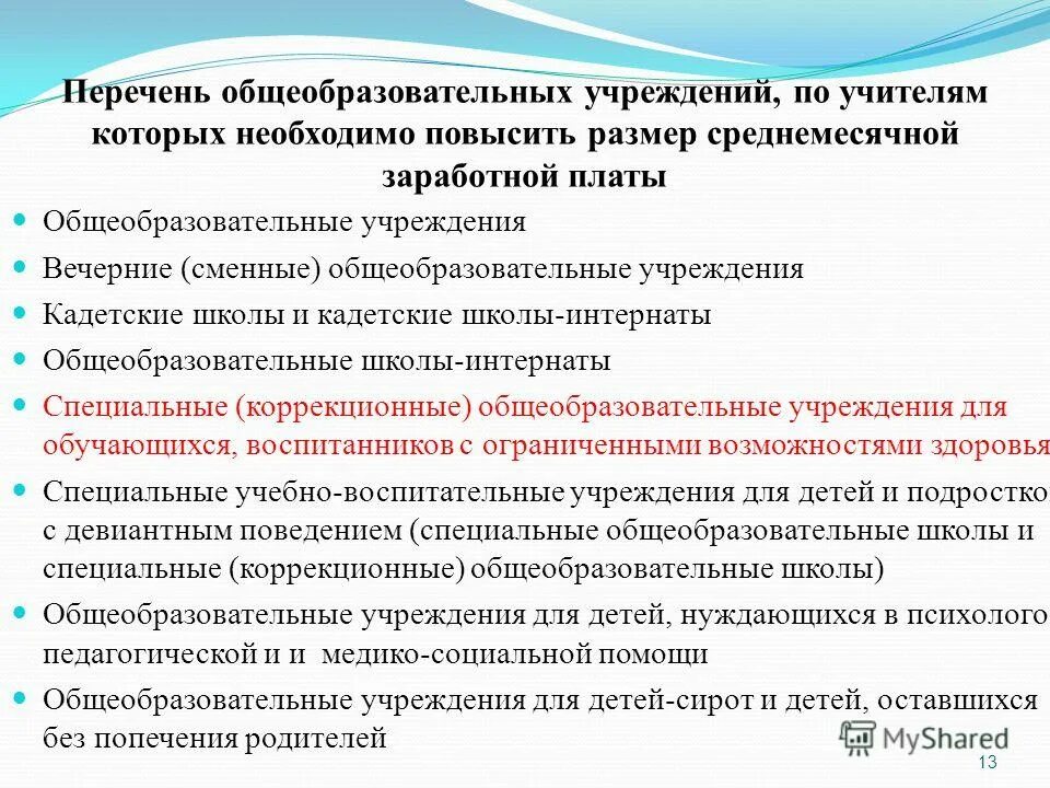 Заработной платы. Положение по оплате труда. Фот фонд оплаты труда. Изменение в оплате труда образовательных учреждений. Положение об оплате труда работников.