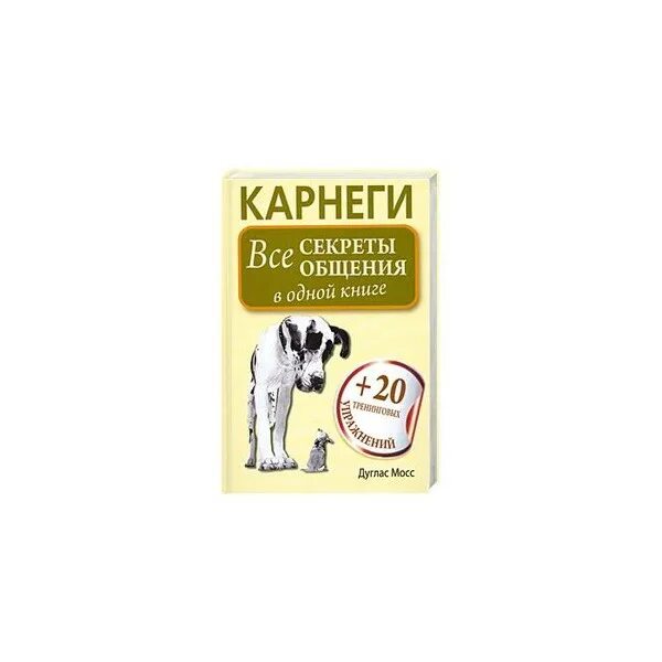 Советы Карнеги. Карнеги все секреты общения в одной книге. Карнеги собака. Дейл Карнеги секреты общения.