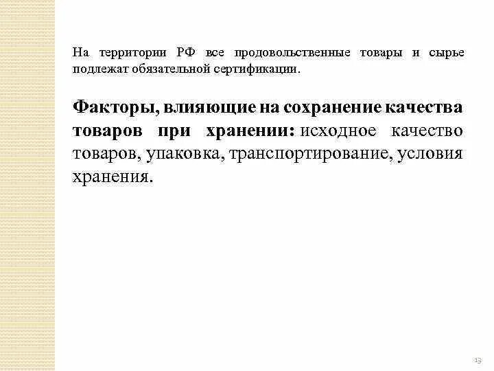 Фактор сохранения качества товаров. Факторы влияющие на качество продуктов при хранении. Факторы влияющие на качество продукции при хранении. Факторы влияющие на Сохранность товаров. Факторы влияющие на сохранение качества товаров.