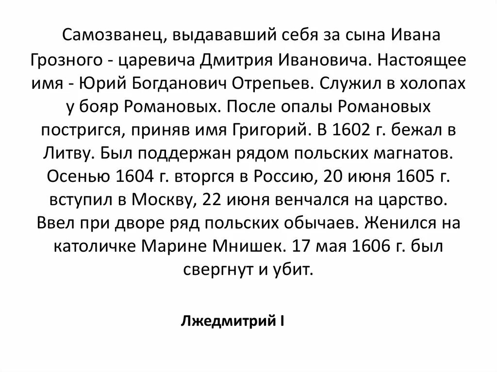 Кто выдавал себя за царевича дмитрия. Самозванец выдававший себя за сына Ивана 4 царевича Дмитрия ставший. Самозванец, выдававший себя за царевича Дмитрия Ивановича.. Сын Ивана Грозного самозванец. Официальные самозванцы выдавшие себя за сына Ивана Грозного.