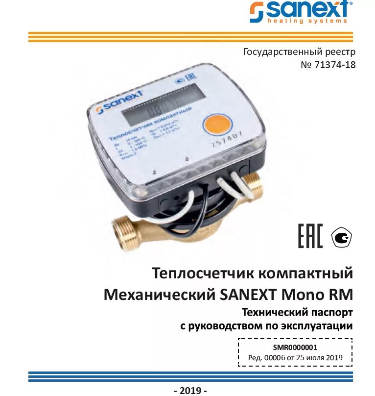 Теплосчетчик компактный SANEXT. Счетчик тепла SANEXT mono RM - 1.