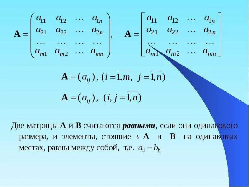 Равен матрицы a b c. Матрицы и действия над ними. Элемент матрицы aij. Матрицы равны если. Двойная матрица.