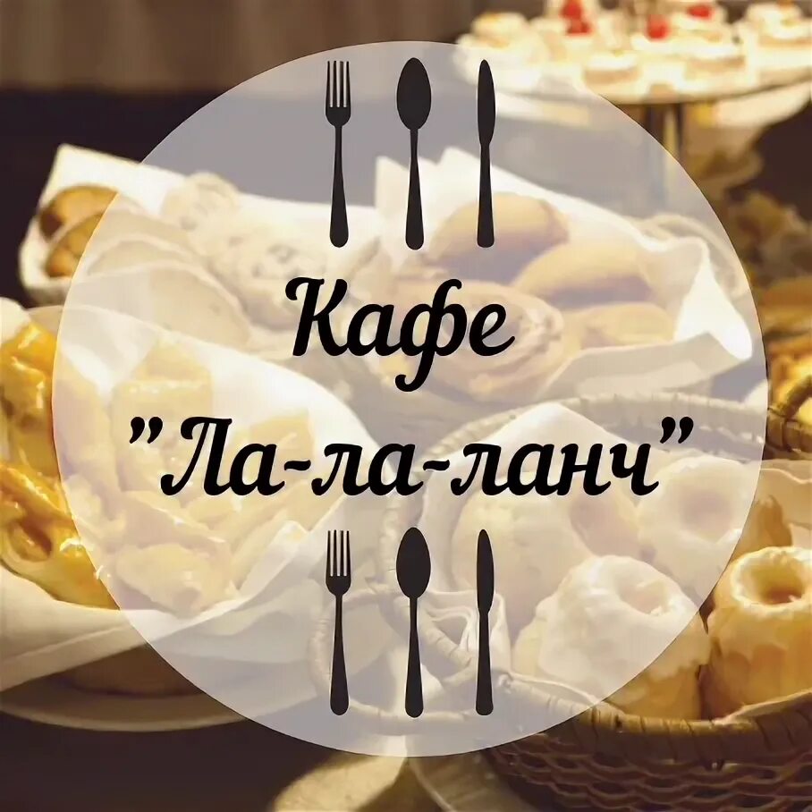 Ланчи череповец. Ла ла ланч череповец. кафе ла ла ланч калуга. ля ля люля кафе севастополь. ла ла ла ла ланч.