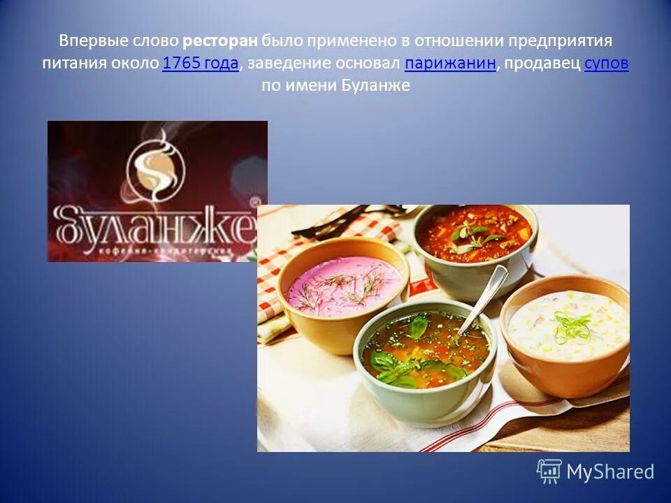 Ресторан слово. Происхождение слова ресторан. Происхождение термина барокко. Красивые слова про ресторан. La paix ресторан париж.