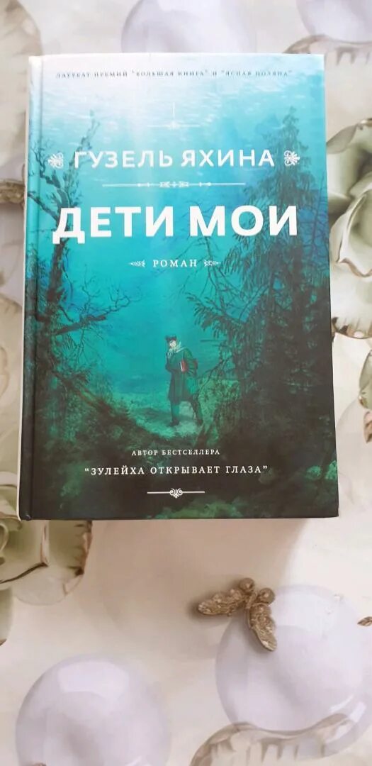 Дети мои отзыв яхина. Дети мои отзыв яхина. Яхина дети мои книга. Дети мои книга. Дети мои отзыв яхина.