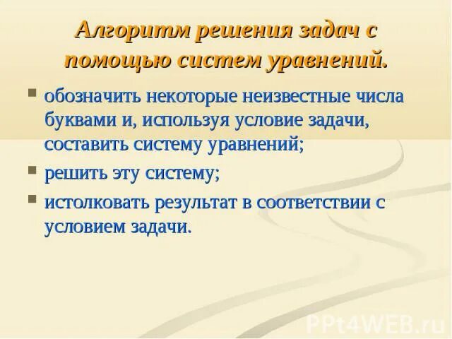 Алгоритм решения задач с помощью систем уравнений. Алгоритм решение задач с помощью систем уравнений 7 класс. Конспект по теме решение задач с помощью систем уравнений. Задачи на составление систем уравнений 9 кл.