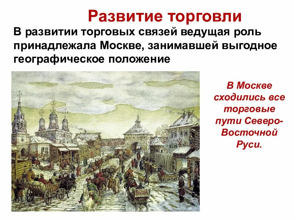 Формирование торговли. Пересказ московское княжество в первой половине 15 века кратко. развитие торговли в 15 веке в московском княжестве. московское княжество в половине 15 века. развитие московского княжества в первой половине 15 века.