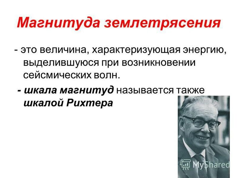 энергетический класс землетрясения. магнитуда землетрясения характеризует. магнитуда землетрясения характеризует. величина и интенсивность землетрясения. магнитуда землетрясения.