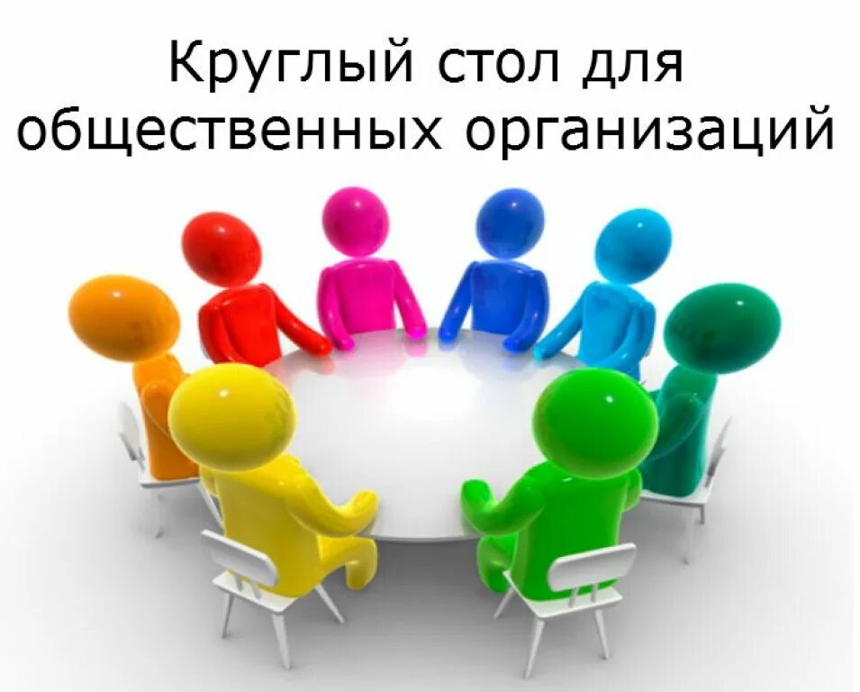 Круглый стол форма проведения мероприятия. Проведение круглого стола. круглый стол презентация. круглый стол это форма проведения. проведение круглого стола на тему.