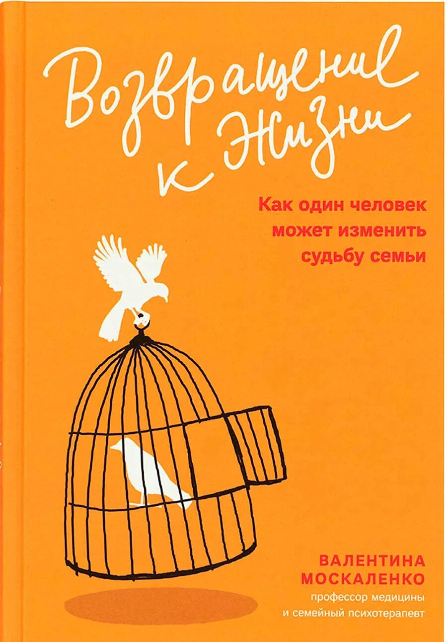 Судьба семьи судьба народа. Возвращение к жизни Москаленко. Книга Возвращение к жизни Москаленко. Возвращение к жизни книга.