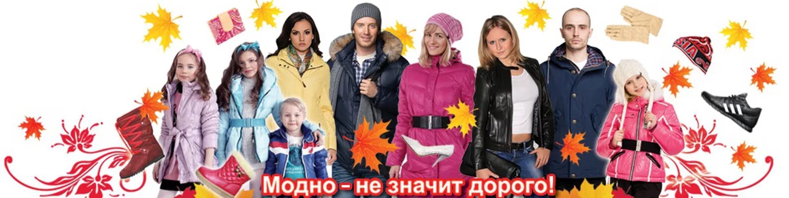 Магазин интернет осеней одежды. Одежда для всей семьи баннер. баннер магазина одежды для всей семьи. весенняя одежда для всей семьи. реклама магазина одежды для всей семьи.