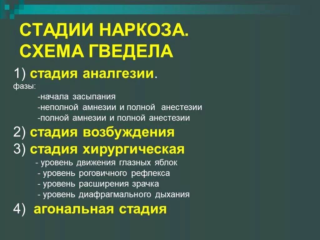 Иди наркоза. Стадии наркоза. Стадии общей анестезии. Этапы общего наркоза. Этапы общей анестезии анестезиология.