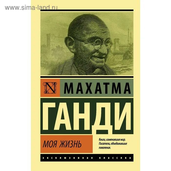 Ганди моя жизнь книга. Махатма ганди моя жизнь книга. Издательство "азбука" махатма ганди моя жизнь. Ганди моя жизнь книга. Махатма ганди книги.