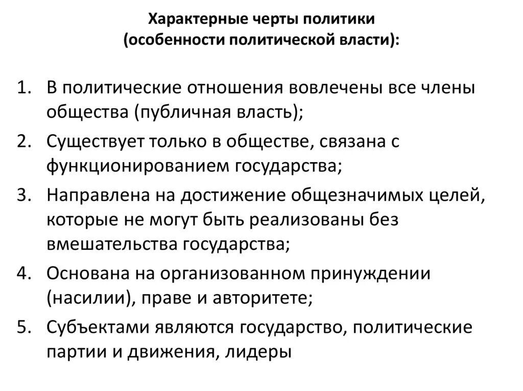 Перечислите характерные черты политики. Особенности политических отношений. Характеристика политической власти. Особенности политической власти.