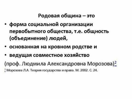 Форма организации первобытного общества