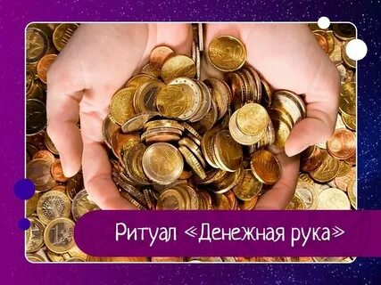 Ритуал на привлечение удачи и денег