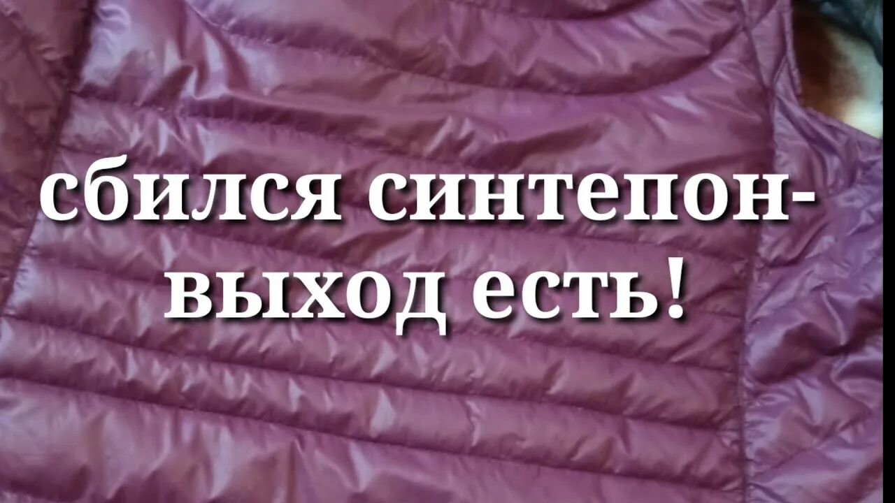 в пуховике сбился синтепон. пуховик после стирки. в пуховике сбился синтепон. пух в куртке. в пуховике сбился синтепон.