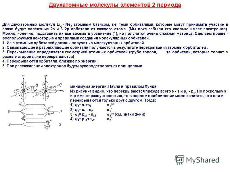 Из двухатомных молекул состоит. Из двухатомных молекул состоит