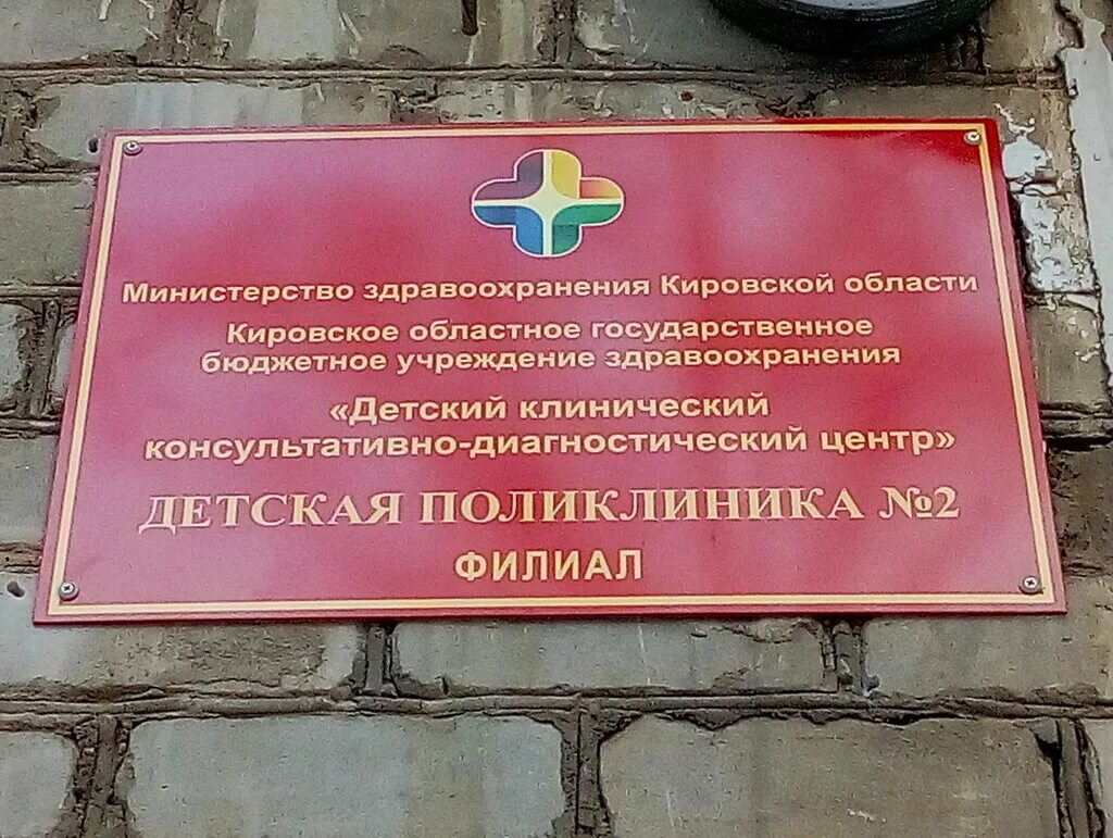 Кирова 47 детская. Красноармейская 43. Кирова 47 детская поликлиника. Детские поликлиники ул кирова. Проспект строителей киров детская поликлиника.