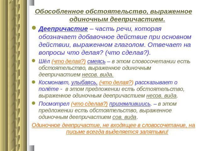 Обстоятельство выраженное одиночным деепричастием. Обособленные обстоятельства. Обособленное обстоятельство. Обособленное обстоятельство выраженное.