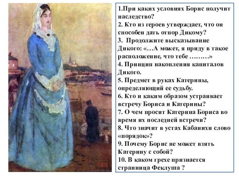 Чем для катерины стала любовь. Катерина гроза. Отношения Катерины и Бориса. Образ Катерины отношения с Борисом.