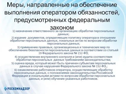 Инструкция ответственного за безопасность персональных данных
