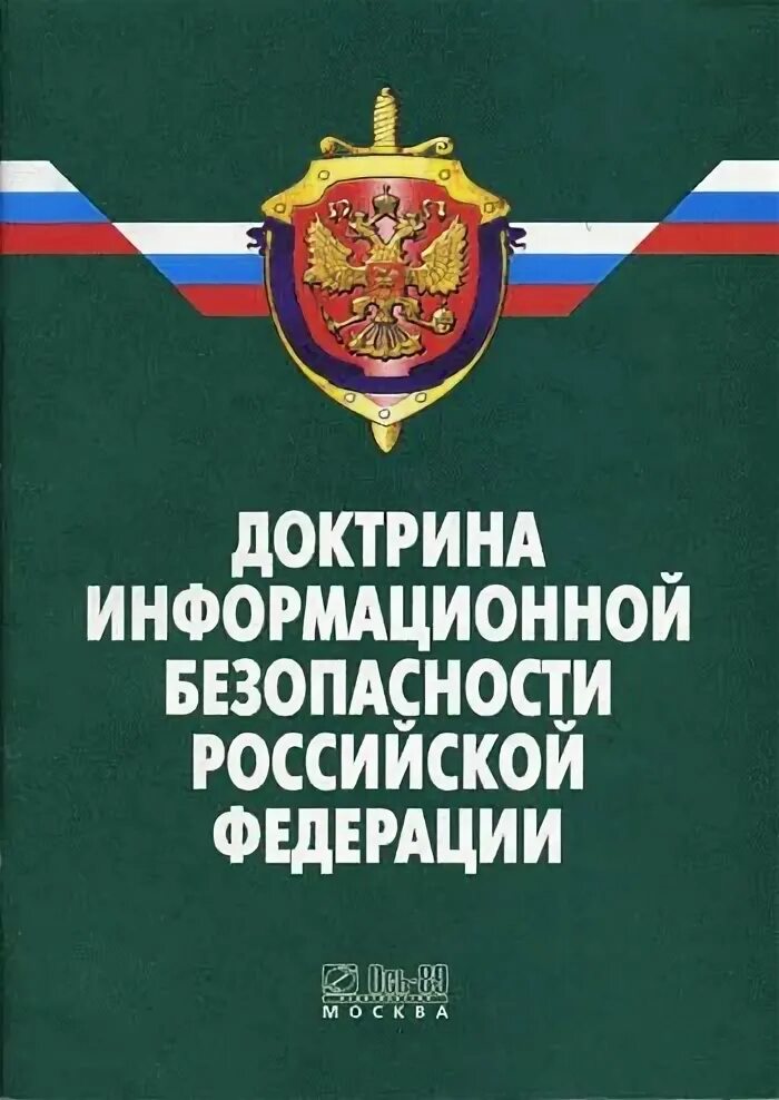 Национальной безопасности книги. Доктрина информация безопасности РФ. Доктрина информационной безопасности Российской Федерации. Доктрина информационной безопасности 2000. Доктрина информационной безопасности РФ 2016.