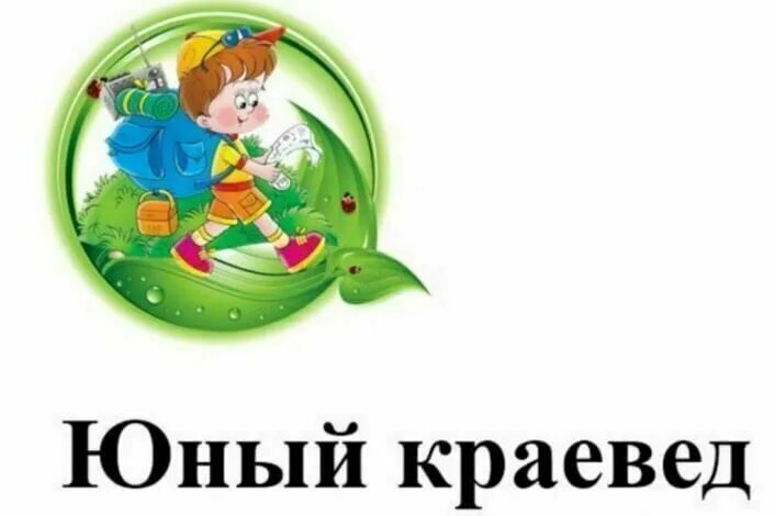 Кружок краевед. Юный краевед. Юный краевед логотип. Эмблема Кружка Юный краевед. Эмблема клуба Юный краевед.