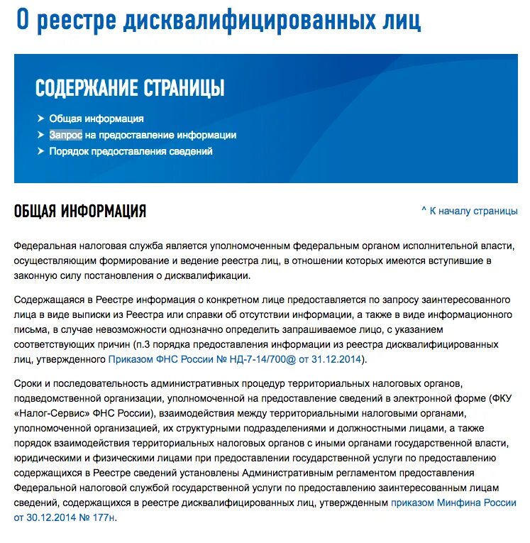 Информация о дисквалификации. Реестр дисквалифицированных лиц. запрос о дисквалификации образец. реестр дисквалифицированных лиц фнс. реестр дисквалифицированных руководителей.