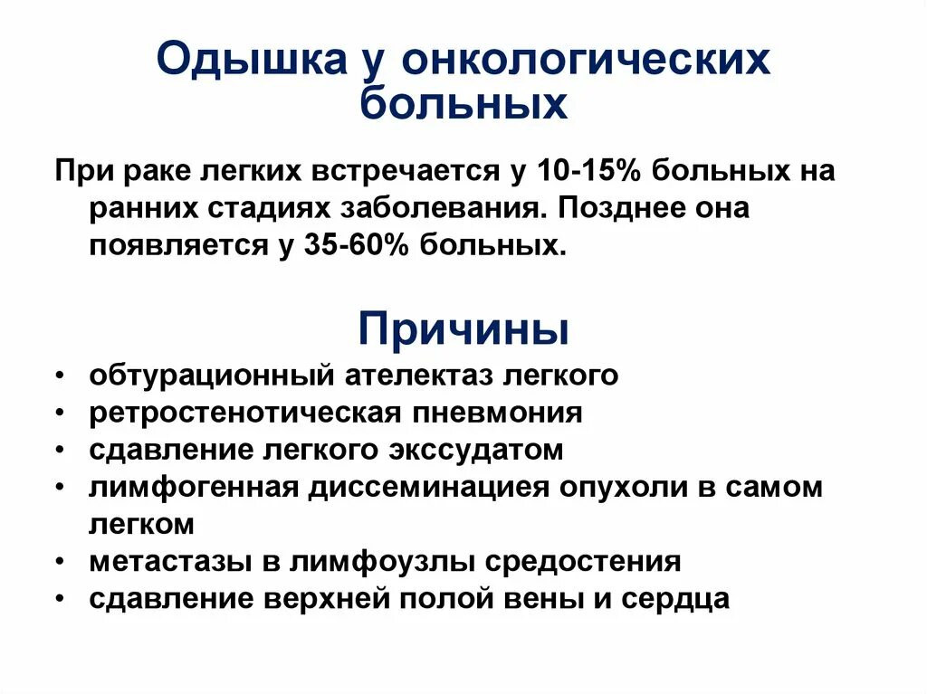 Рак легких отзывы пациентов. Одышка у онкологических больных. Одышка причины. Онкология легких причины. Кашель при онкологии легких.