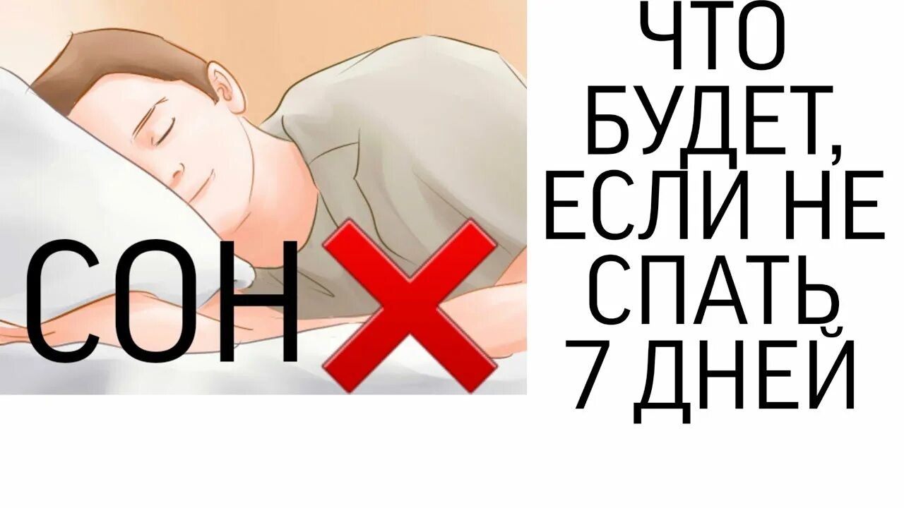 Что будет если спать 2 дня. Не спать сутки. что если не спать сутки. что будет если человек не будет спать 2 дня.