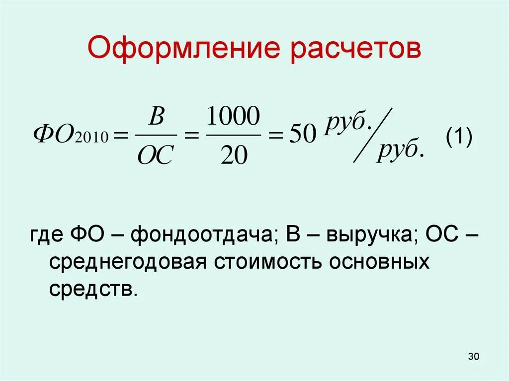 Оформление расчета. Пример оформления расчета. Как оформляются расчеты. Среднегодовая стоимость основных средств. Среднегодовая сокращение