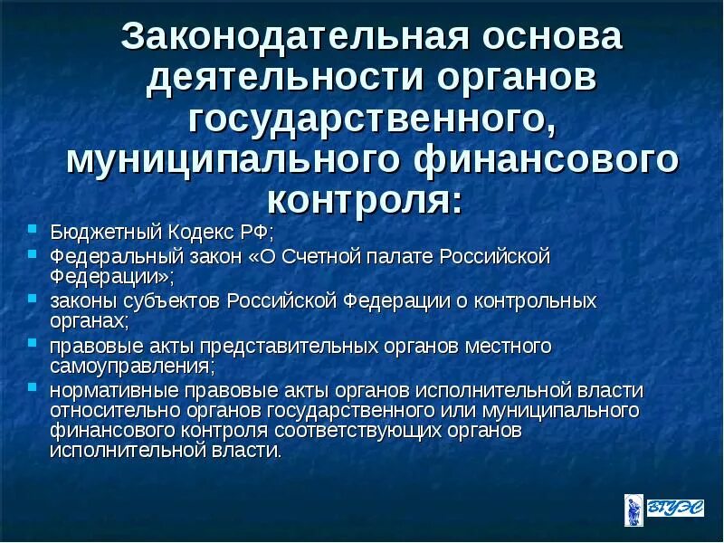 Национальная финансово правовая. Правовые основы финансового контроля. Правовые основы государственного финансового контроля. Нормативно-правовая база финансового контроля. Правовая база государственного финансового контроля.