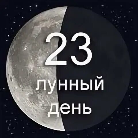 23 апреля луна. 12 Лунный день. 26 Лунный день. НСТ. 29 Лунные сутки.