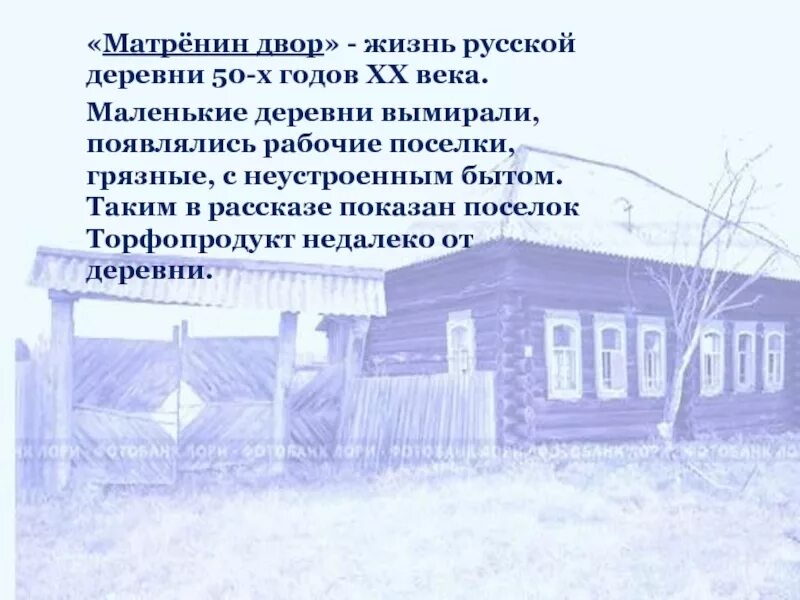 Деревня как образ жизни. Деревня Тальново Матренин двор. Деревня 50х Матренин двор. Деревня Тальново описание Матренин двор. Жизнь русской деревни 50 годов Матренин двор.