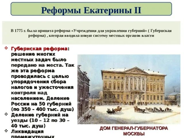 Реформы управления екатерины 2. Реформы управления екатерины 2 1775. городская реформа 1775. в 1775 году екатерина провела губернскую реформу. реформа 1775 г учреждения для управления губерний.