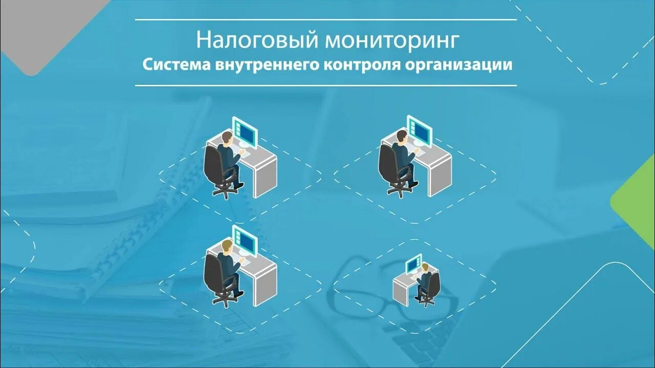 Налоговый мониторинг. Система внутреннего контроля. Система внутреннего контроля налоговый мониторинг. Система внутренних налоговых контролей. Внутренний контроль 2022