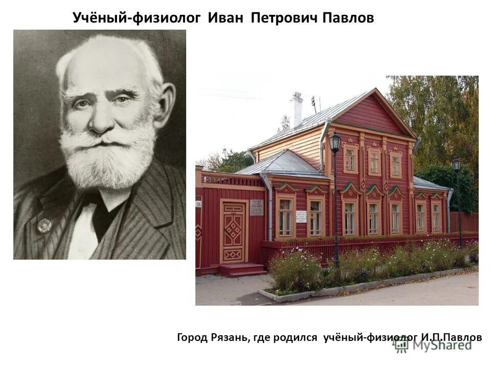 дом где родился павлов иван петрович. где живет петрович. дом-музей астафьев в овсянке красноярск. п павлова рязань. павлов иван петрович физиолог.