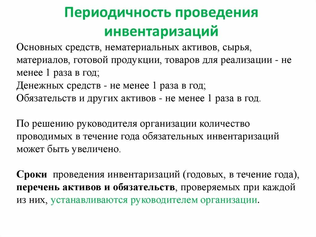 Документ основание инвентаризации. Понятие инвентаризации, содержание, порядок проведения.. Сроки проведения инвентаризации. Сроки и периодичность проведения инвентаризации. Периодичность проведения инвентаризации.