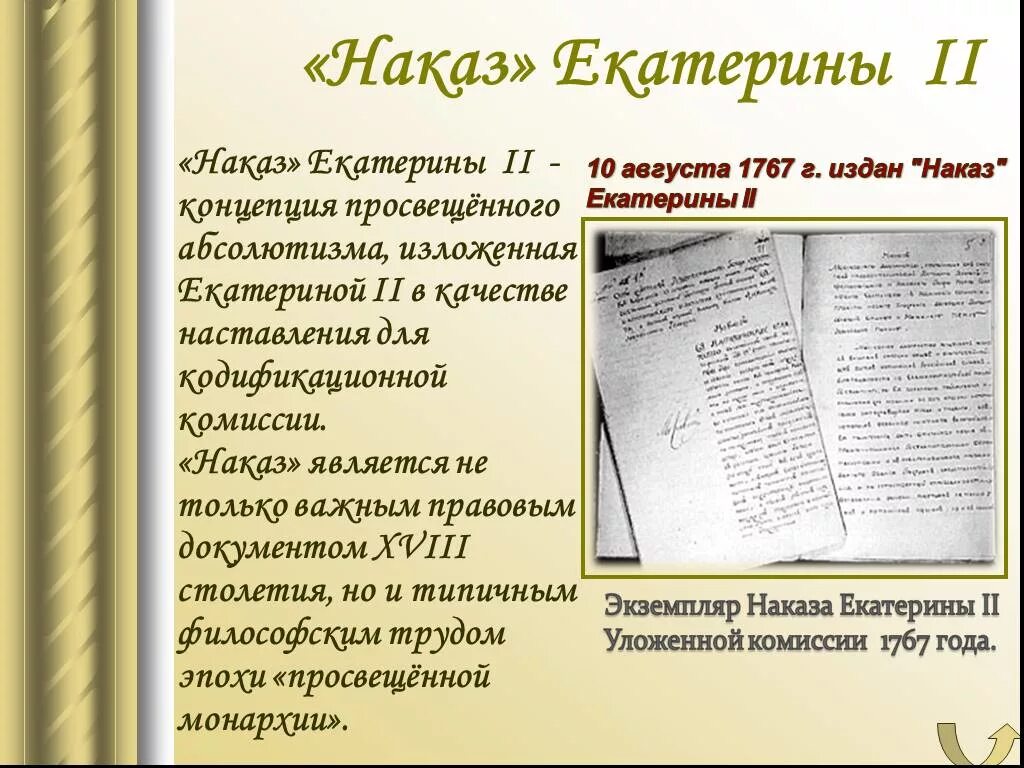 Наказ уложенной комиссии составила. Наказ Екатерины 2. Наказ Екатерины уложенной комиссии. Наказ Екатерины 2 документ. Екатерине 2 накпз.