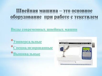 Виды швейных машин 5 класс технология презентация