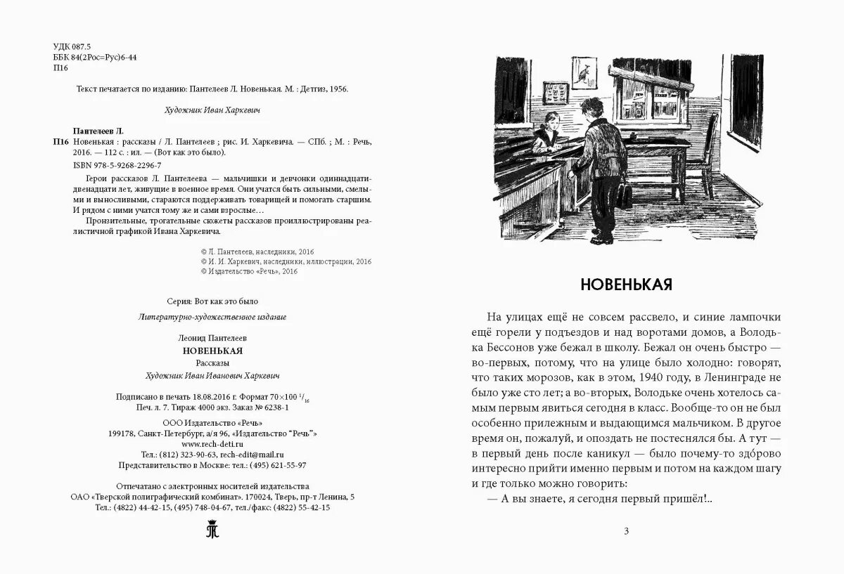 Рассказы пантелеева краткое содержание. Л Пантелеев новенькая. Пантелеев новенькая иллюстрации к рассказу. Рассказ новенькая Пантелеев.