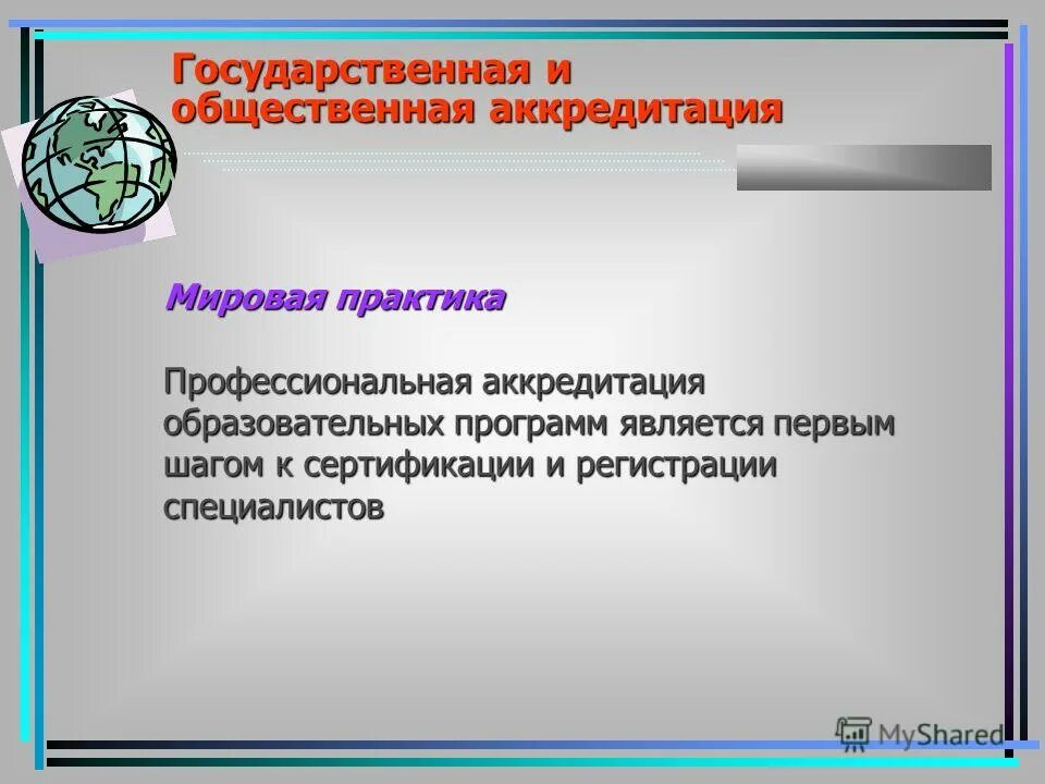 Аккредитация дополнительных профессиональных программ. Системы аккредитации в мировой практике. общественная аккредитация образовательной организации это. общемировая практика аккредитации. обсуждение новой модели аккредитации высшего образования.