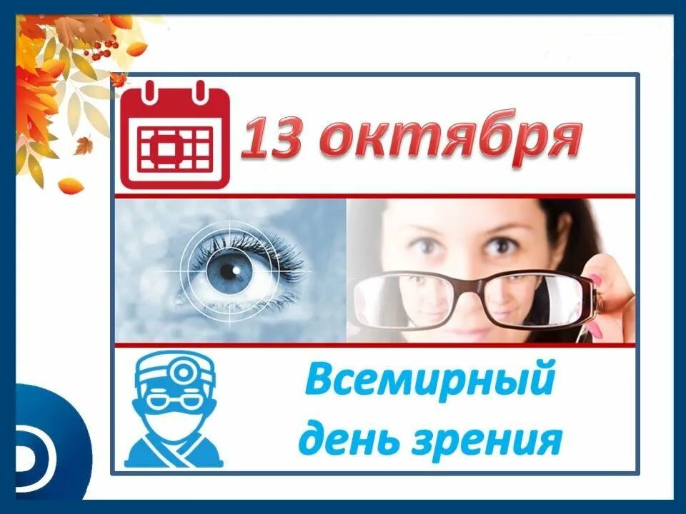 Всемирный день зрения. 8 Октября Всемирный день зрения. Открытка Всемирный день зрения. 8 Октября Всемирный день зрения картинки.