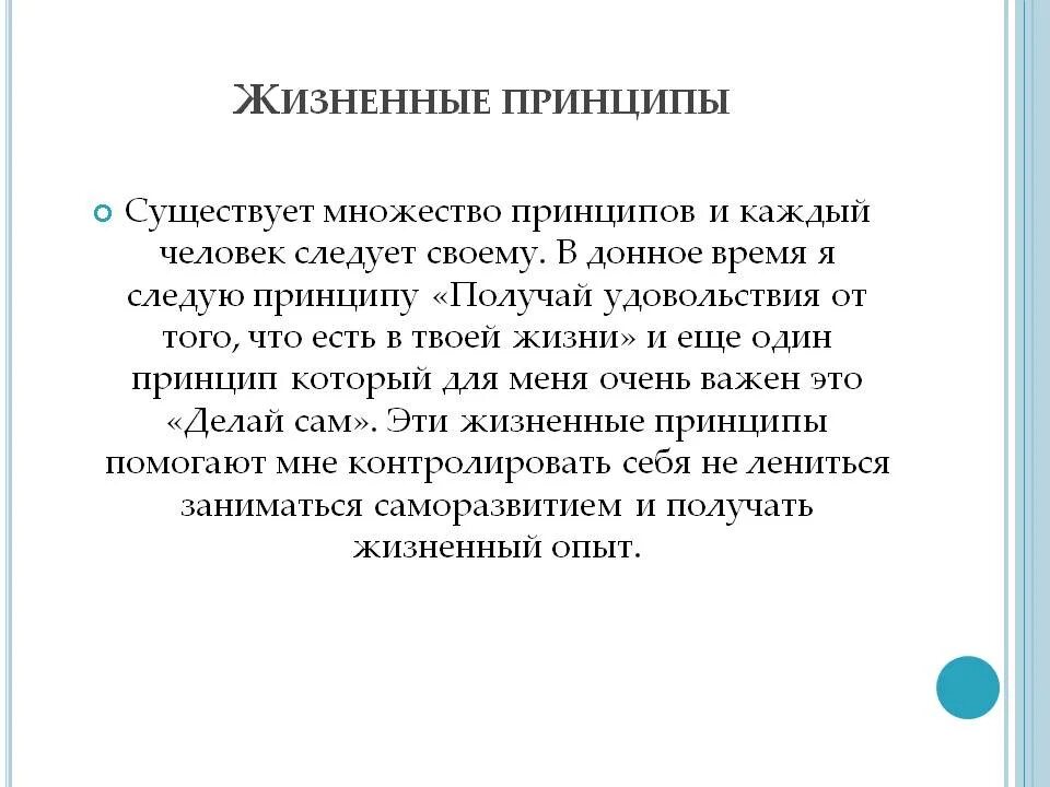 Жизненные принципы. Жизненные принципы человека примеры. Принципы жизни человека список. Человеческие принципы примеры. Ответственность жизненный пример