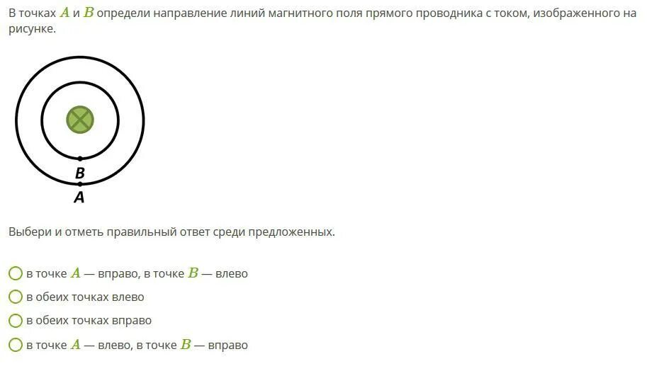 Определите направление магнитных линий прямого проводника. Определи направление линий магнитного поля для прямого. определить как будут направлены линии b и bi.